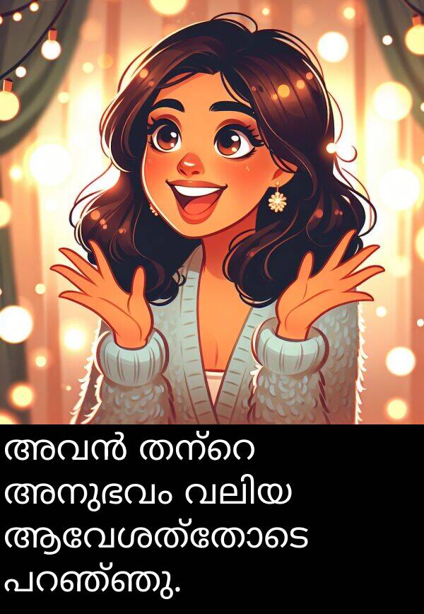 അനുഭവം: അവൻ തന്റെ അനുഭവം വലിയ ആവേശത്തോടെ പറഞ്ഞു.
