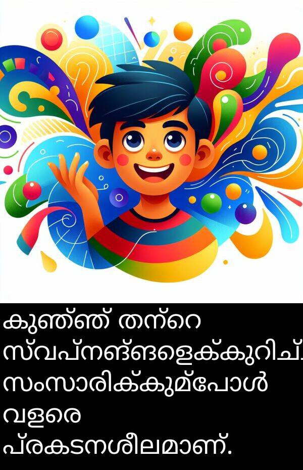 കുഞ്ഞ്: കുഞ്ഞ് തന്റെ സ്വപ്നങ്ങളെക്കുറിച്ച് സംസാരിക്കുമ്പോൾ വളരെ പ്രകടനശീലമാണ്.