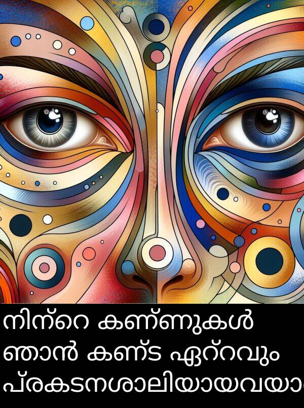 കണ്ട: നിന്റെ കണ്ണുകൾ ഞാൻ കണ്ട ഏറ്റവും പ്രകടനശാലിയായവയാണ്.