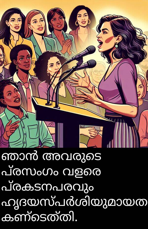 പ്രസംഗം: ഞാൻ അവരുടെ പ്രസംഗം വളരെ പ്രകടനപരവും ഹൃദയസ്പർശിയുമായതായി കണ്ടെത്തി.