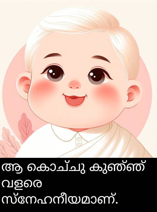 കൊച്ചു: ആ കൊച്ചു കുഞ്ഞ് വളരെ സ്നേഹനീയമാണ്.