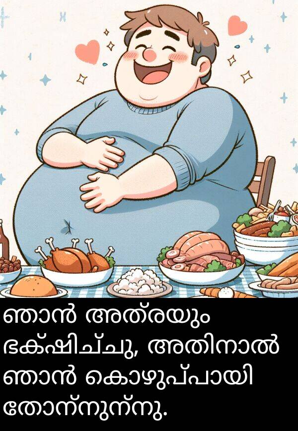 അത്രയും: ഞാൻ അത്രയും ഭക്ഷിച്ചു, അതിനാൽ ഞാൻ കൊഴുപ്പായി തോന്നുന്നു.