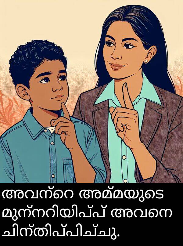 അവനെ: അവന്റെ അമ്മയുടെ മുന്നറിയിപ്പ് അവനെ ചിന്തിപ്പിച്ചു.
