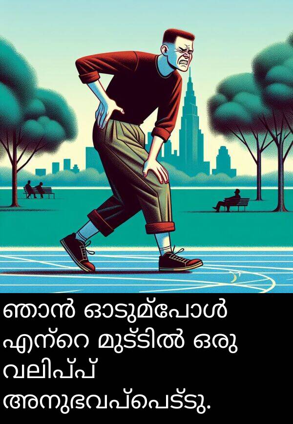 അനുഭവപ്പെട്ടു: ഞാൻ ഓടുമ്പോൾ എന്റെ മുട്ടിൽ ഒരു വലിപ്പ് അനുഭവപ്പെട്ടു.