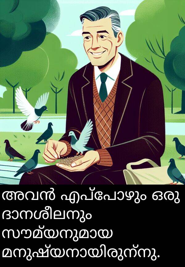 എപ്പോഴും: അവൻ എപ്പോഴും ഒരു ദാനശീലനും സൗമ്യനുമായ മനുഷ്യനായിരുന്നു.