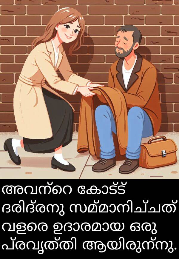 കോട്ട്: അവന്റെ കോട്ട് ദരിദ്രനു സമ്മാനിച്ചത് വളരെ ഉദാരമായ ഒരു പ്രവൃത്തി ആയിരുന്നു.