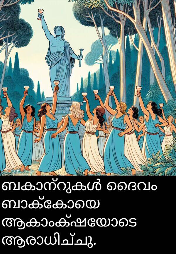 ദൈവം: ബകാന്റുകൾ ദൈവം ബാക്കോയെ ആകാംക്ഷയോടെ ആരാധിച്ചു.