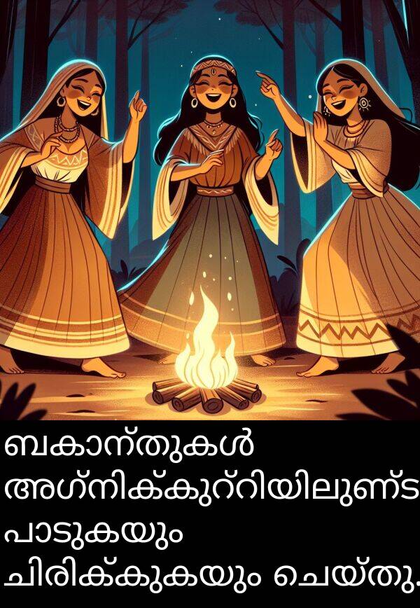 ചെയ്തു: ബകാന്തുകൾ അഗ്നിക്കുറ്റിയിലുണ്ടായിരുന്നും പാടുകയും ചിരിക്കുകയും ചെയ്തു.