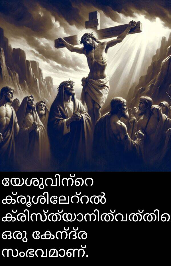 കേന്ദ്ര: യേശുവിന്റെ ക്രൂശിലേറ്റൽ ക്രിസ്ത്യാനിത്വത്തിലെ ഒരു കേന്ദ്ര സംഭവമാണ്.