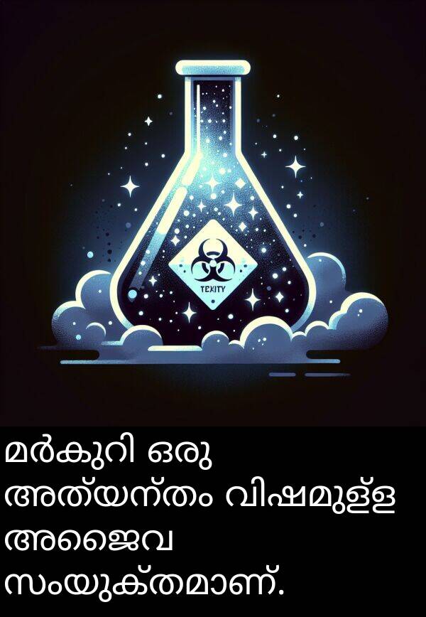 അജൈവ: മർകുറി ഒരു അത്യന്തം വിഷമുള്ള അജൈവ സംയുക്തമാണ്.