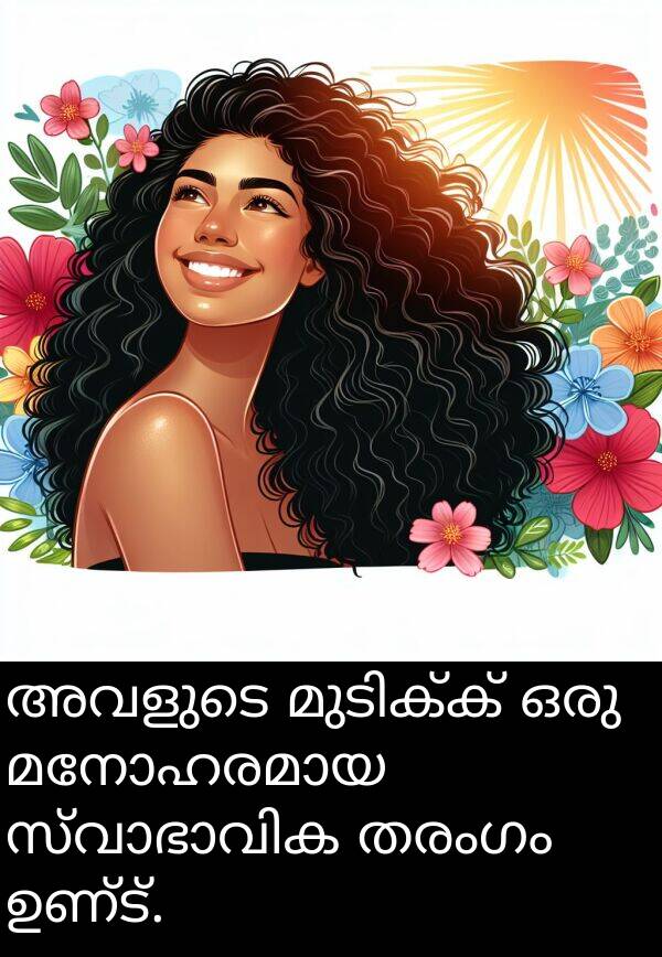 ഉണ്ട്: അവളുടെ മുടിക്ക് ഒരു മനോഹരമായ സ്വാഭാവിക തരംഗം ഉണ്ട്.