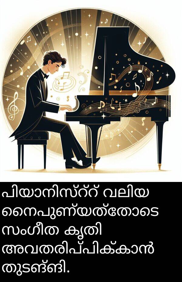 നൈപുണ്യത്തോടെ: പിയാനിസ്റ്റ് വലിയ നൈപുണ്യത്തോടെ സംഗീത കൃതി അവതരിപ്പിക്കാൻ തുടങ്ങി.