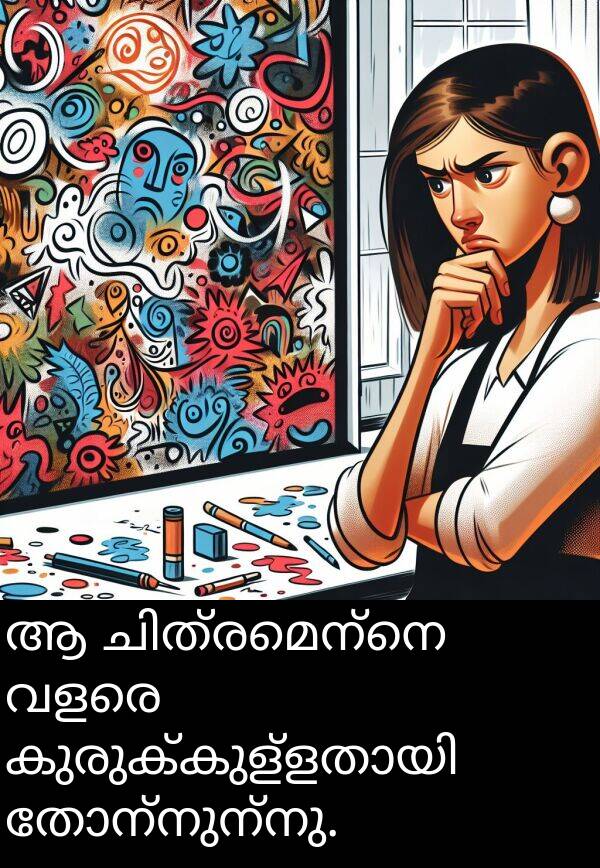 തോന്നുന്നു: ആ ചിത്രമെന്നെ വളരെ കുരുക്കുള്ളതായി തോന്നുന്നു.