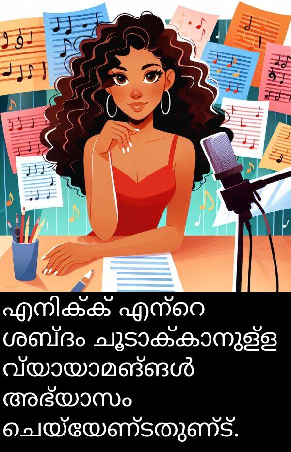 ചെയ്യേണ്ടതുണ്ട്: എനിക്ക് എന്റെ ശബ്ദം ചൂടാക്കാനുള്ള വ്യായാമങ്ങൾ അഭ്യാസം ചെയ്യേണ്ടതുണ്ട്.