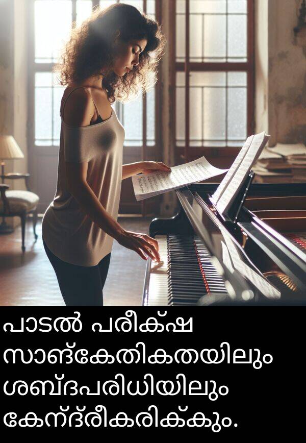 പരീക്ഷ: പാടൽ പരീക്ഷ സാങ്കേതികതയിലും ശബ്ദപരിധിയിലും കേന്ദ്രീകരിക്കും.