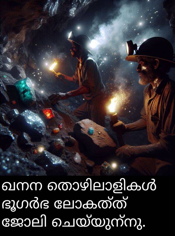 ലോകത്ത്: ഖനന തൊഴിലാളികൾ ഭൂഗർഭ ലോകത്ത് ജോലി ചെയ്യുന്നു.