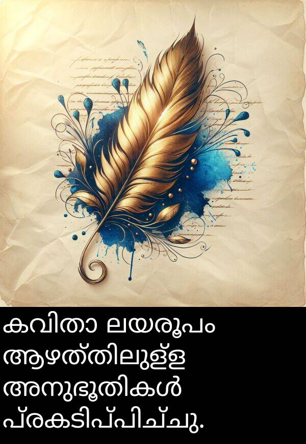ലയരൂപം: കവിതാ ലയരൂപം ആഴത്തിലുള്ള അനുഭൂതികൾ പ്രകടിപ്പിച്ചു.