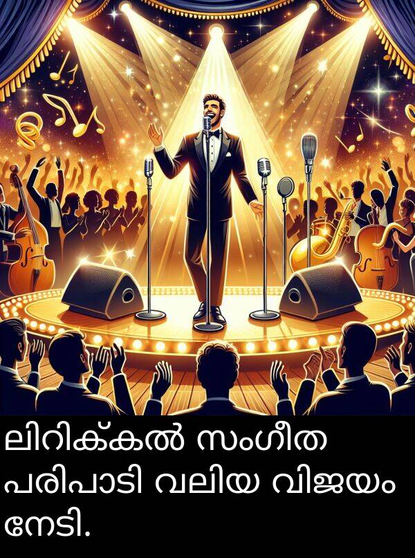 സംഗീത: ലിറിക്കൽ സംഗീത പരിപാടി വലിയ വിജയം നേടി.