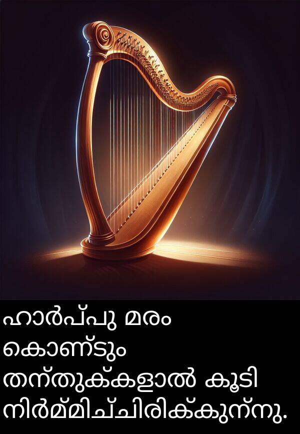 മരം: ഹാർപ്പു മരം കൊണ്ടും തന്തുക്കളാൽ കൂടി നിർമ്മിച്ചിരിക്കുന്നു.