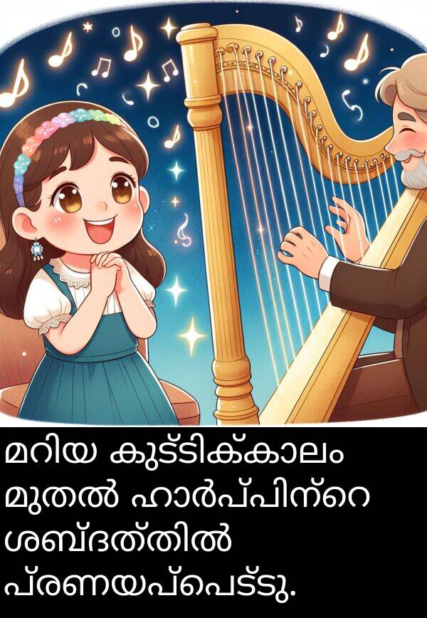 പ്രണയപ്പെട്ടു: മറിയ കുട്ടിക്കാലം മുതൽ ഹാർപ്പിന്റെ ശബ്ദത്തിൽ പ്രണയപ്പെട്ടു.