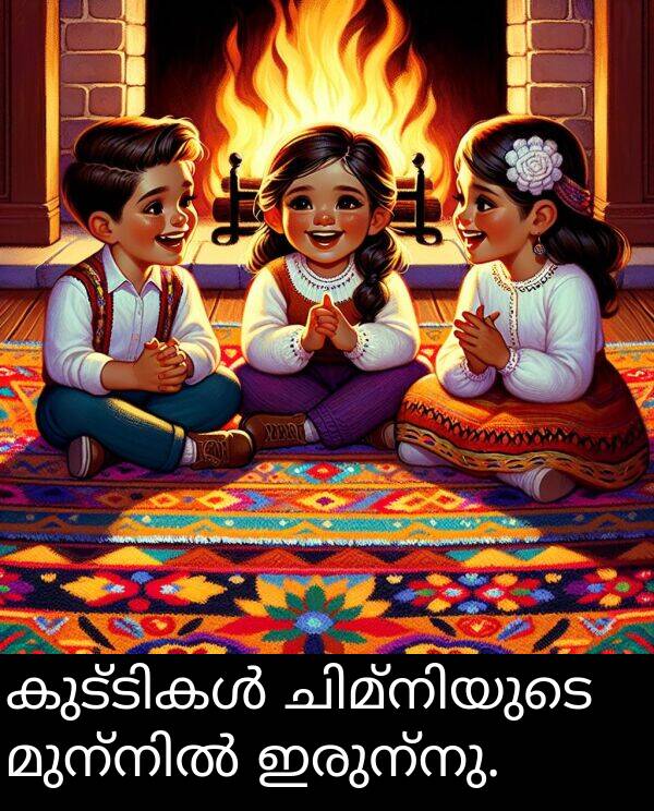 ഇരുന്നു: കുട്ടികൾ ചിമ്നിയുടെ മുന്നിൽ ഇരുന്നു.