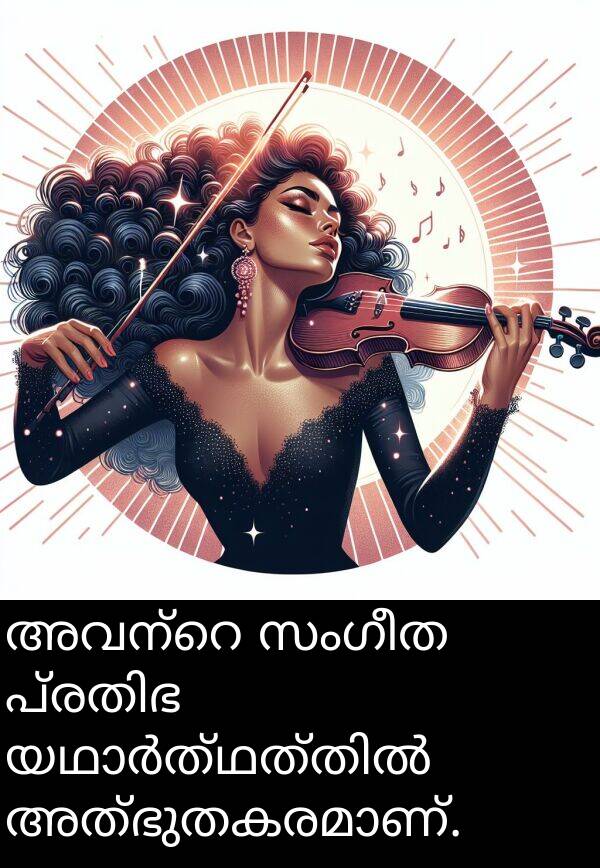 സംഗീത: അവന്റെ സംഗീത പ്രതിഭ യഥാർത്ഥത്തിൽ അത്ഭുതകരമാണ്.