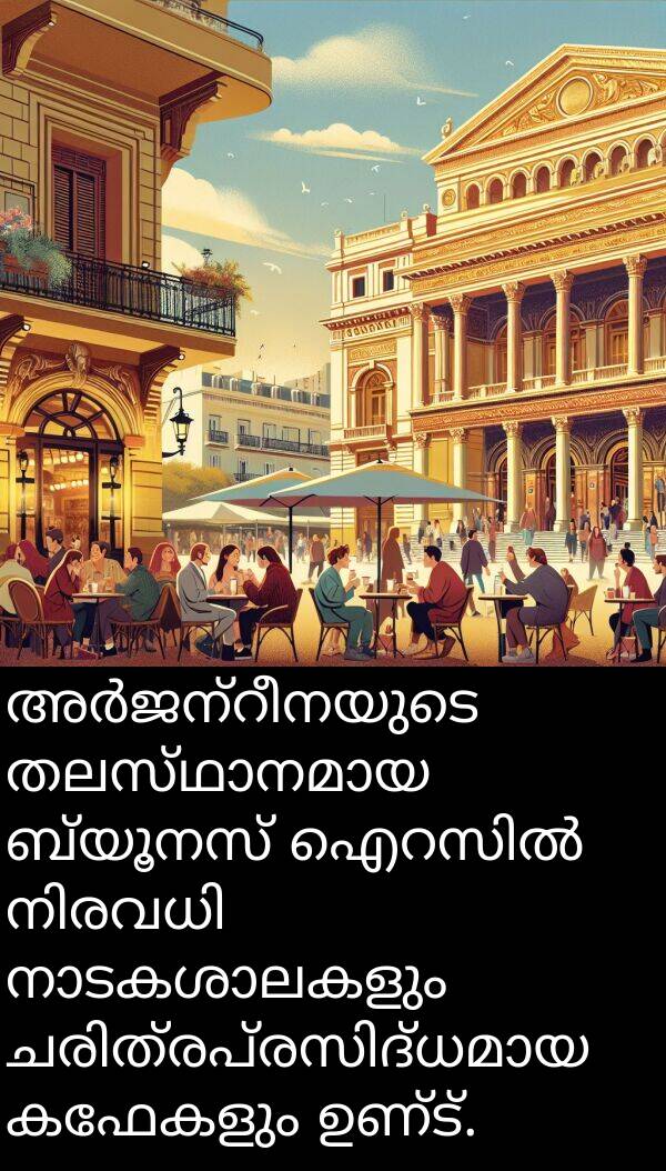 കഫേകളും: അർജന്റീനയുടെ തലസ്ഥാനമായ ബ്യൂനസ് ഐറസിൽ നിരവധി നാടകശാലകളും ചരിത്രപ്രസിദ്ധമായ കഫേകളും ഉണ്ട്.