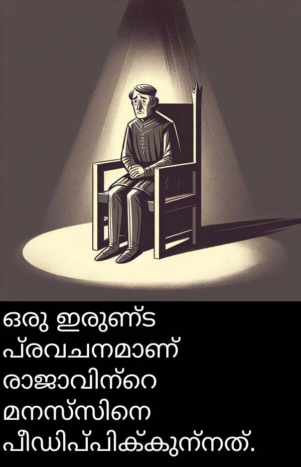 ഇരുണ്ട: ഒരു ഇരുണ്ട പ്രവചനമാണ് രാജാവിന്റെ മനസ്സിനെ പീഡിപ്പിക്കുന്നത്.