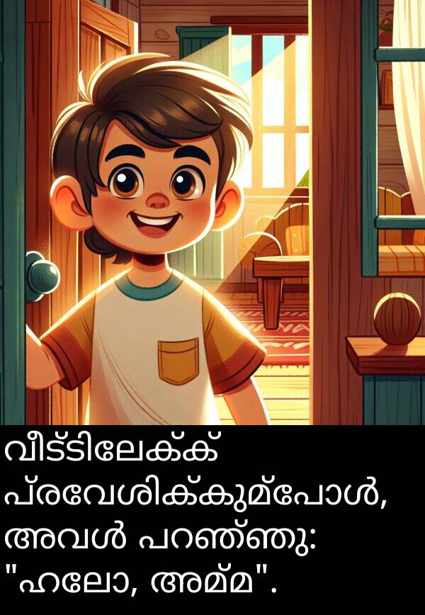 അമ്മ: വീട്ടിലേക്ക് പ്രവേശിക്കുമ്പോൾ, അവൾ പറഞ്ഞു: "ഹലോ, അമ്മ".