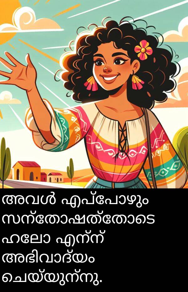 ചെയ്യുന്നു: അവൾ എപ്പോഴും സന്തോഷത്തോടെ ഹലോ എന്ന് അഭിവാദ്യം ചെയ്യുന്നു.