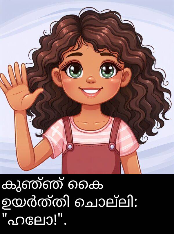 കുഞ്ഞ്: കുഞ്ഞ് കൈ ഉയർത്തി ചൊല്ലി: "ഹലോ!".