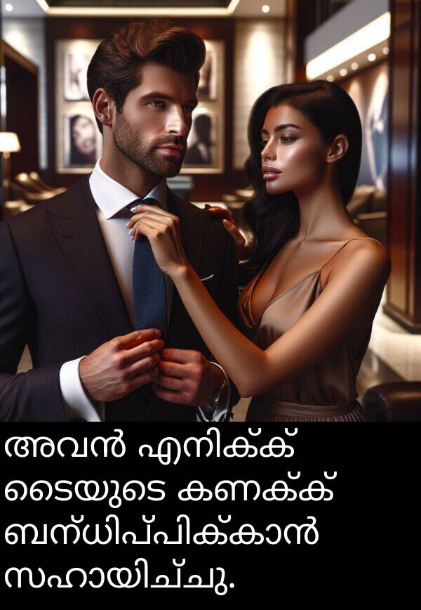 കണക്ക്: അവൻ എനിക്ക് ടൈയുടെ കണക്ക് ബന്ധിപ്പിക്കാൻ സഹായിച്ചു.