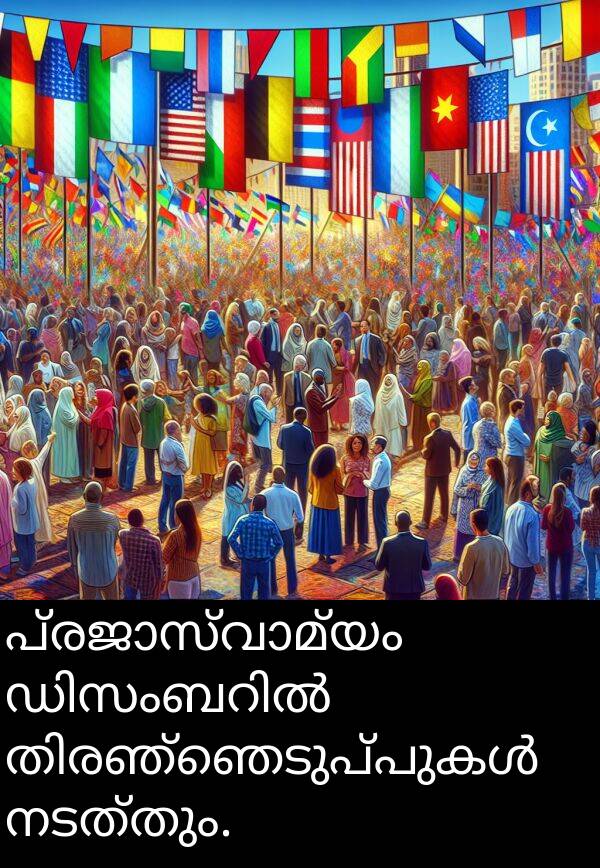 നടത്തും: പ്രജാസ്വാമ്യം ഡിസംബറിൽ തിരഞ്ഞെടുപ്പുകൾ നടത്തും.