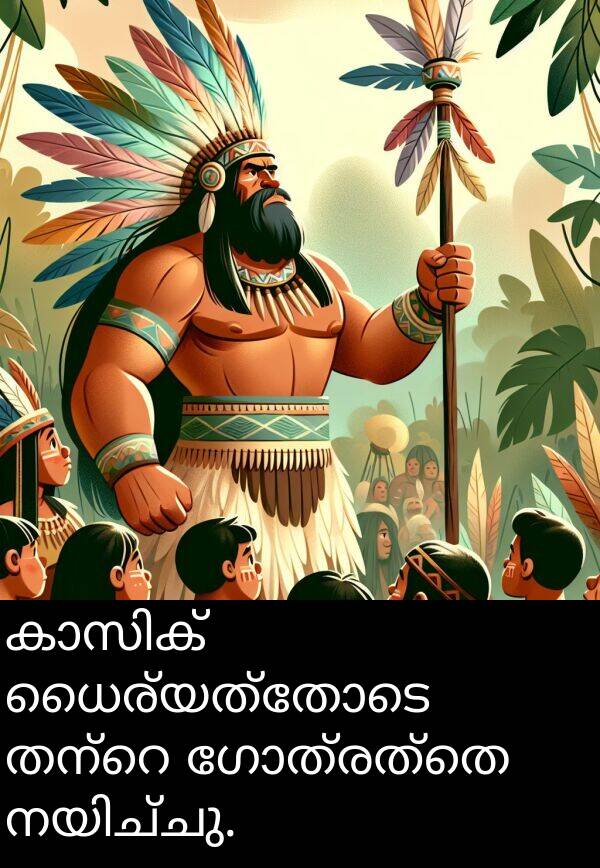 ഗോത്രത്തെ: കാസിക് ധൈര്യത്തോടെ തന്റെ ഗോത്രത്തെ നയിച്ചു.