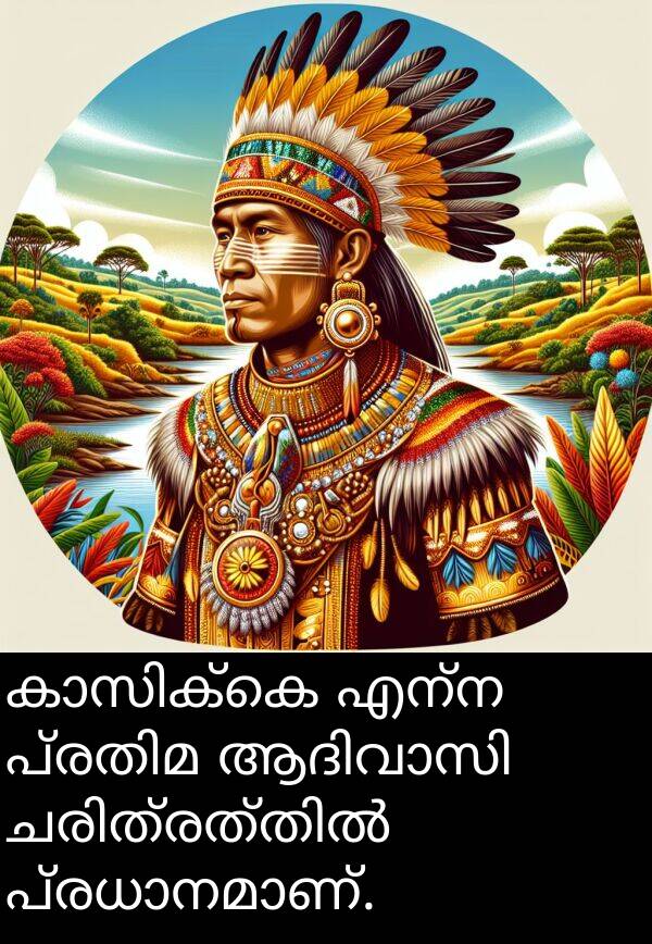 എന്ന: കാസിക്കെ എന്ന പ്രതിമ ആദിവാസി ചരിത്രത്തിൽ പ്രധാനമാണ്.
