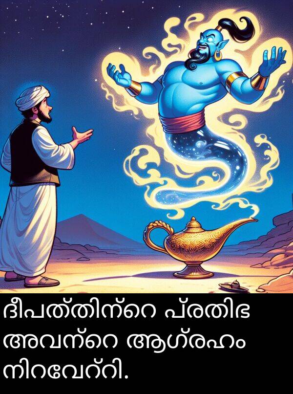 ആഗ്രഹം: ദീപത്തിന്റെ പ്രതിഭ അവന്റെ ആഗ്രഹം നിറവേറ്റി.