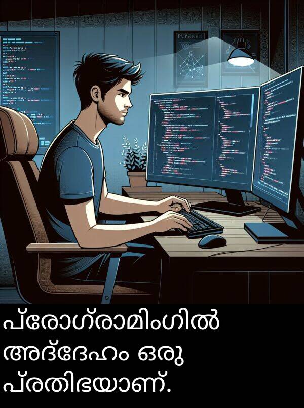 ഒരു: പ്രോഗ്രാമിംഗിൽ അദ്ദേഹം ഒരു പ്രതിഭയാണ്.