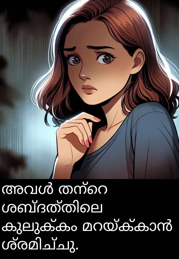 കുലുക്കം: അവൾ തന്റെ ശബ്ദത്തിലെ കുലുക്കം മറയ്ക്കാൻ ശ്രമിച്ചു.