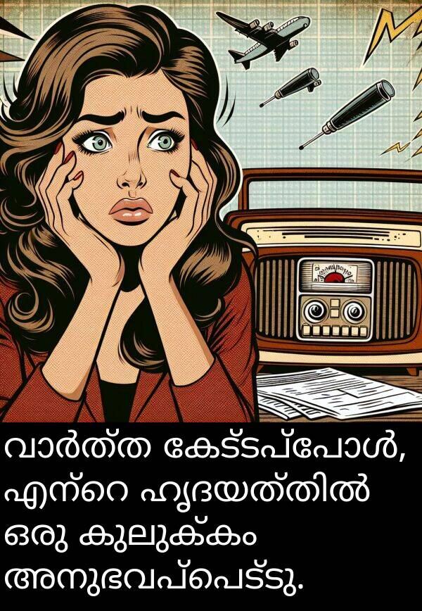 കുലുക്കം: വാർത്ത കേട്ടപ്പോൾ, എന്റെ ഹൃദയത്തിൽ ഒരു കുലുക്കം അനുഭവപ്പെട്ടു.