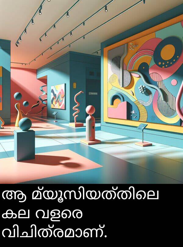 വളരെ: ആ മ്യൂസിയത്തിലെ കല വളരെ വിചിത്രമാണ്.