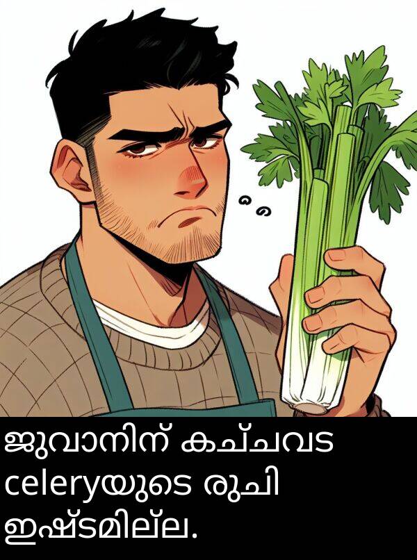 കച്ചവട: ജുവാനിന് കച്ചവട celeryയുടെ രുചി ഇഷ്ടമില്ല.