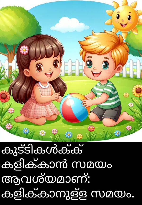 സമയം: കുട്ടികൾക്ക് കളിക്കാൻ സമയം ആവശ്യമാണ്: കളിക്കാനുള്ള സമയം.