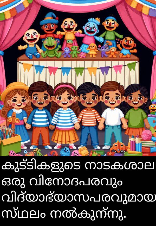 സ്ഥലം: കുട്ടികളുടെ നാടകശാല ഒരു വിനോദപരവും വിദ്യാഭ്യാസപരവുമായ സ്ഥലം നൽകുന്നു.