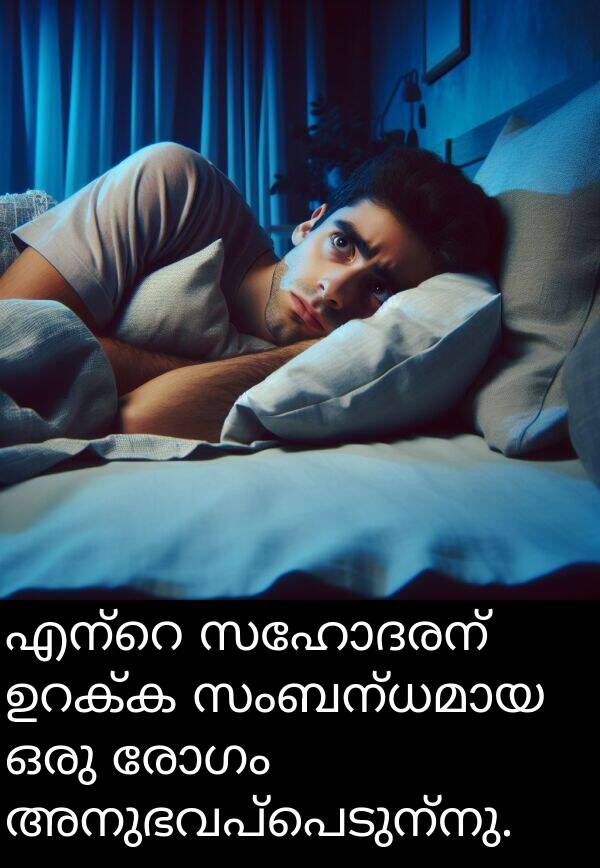 രോഗം: എന്റെ സഹോദരന്‍ ഉറക്ക സംബന്ധമായ ഒരു രോഗം അനുഭവപ്പെടുന്നു.
