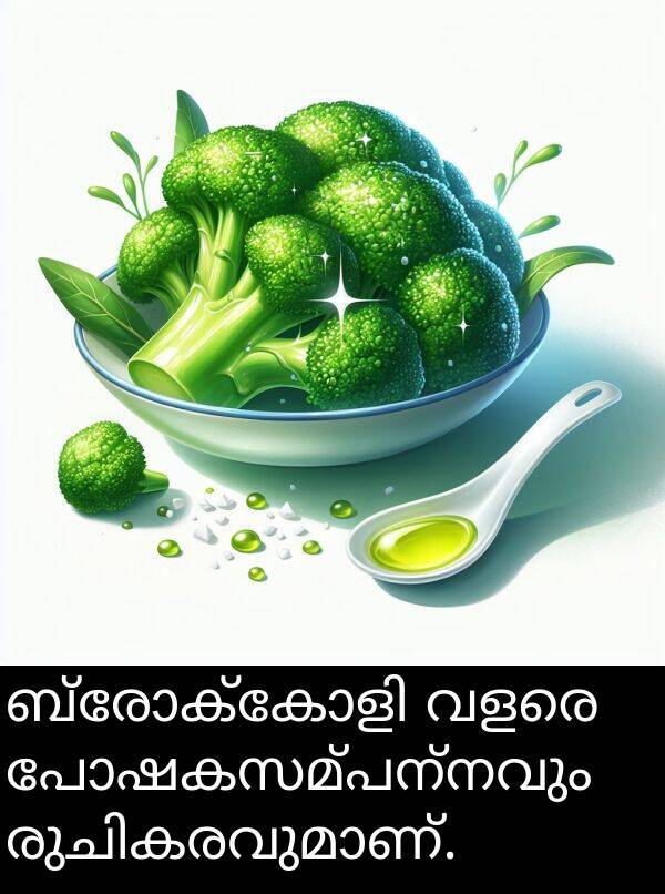 വളരെ: ബ്രോക്കോളി വളരെ പോഷകസമ്പന്നവും രുചികരവുമാണ്.