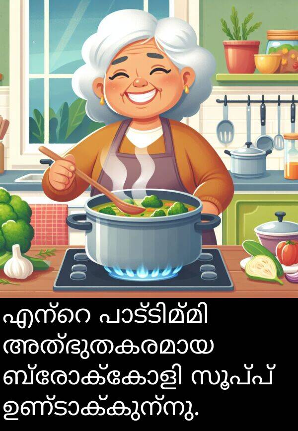 സൂപ്പ്: എന്റെ പാട്ടിമ്മി അത്ഭുതകരമായ ബ്രോക്കോളി സൂപ്പ് ഉണ്ടാക്കുന്നു.