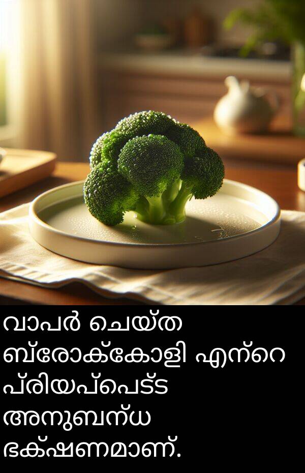 ചെയ്ത: വാപർ ചെയ്ത ബ്രോക്കോളി എന്റെ പ്രിയപ്പെട്ട അനുബന്ധ ഭക്ഷണമാണ്.