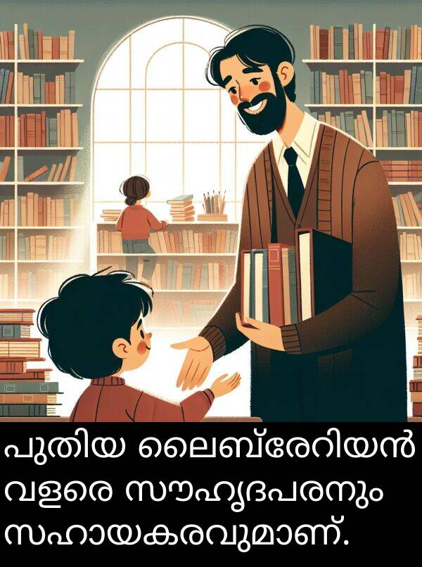 സൗഹൃദപരനും: പുതിയ ലൈബ്രേറിയൻ വളരെ സൗഹൃദപരനും സഹായകരവുമാണ്.