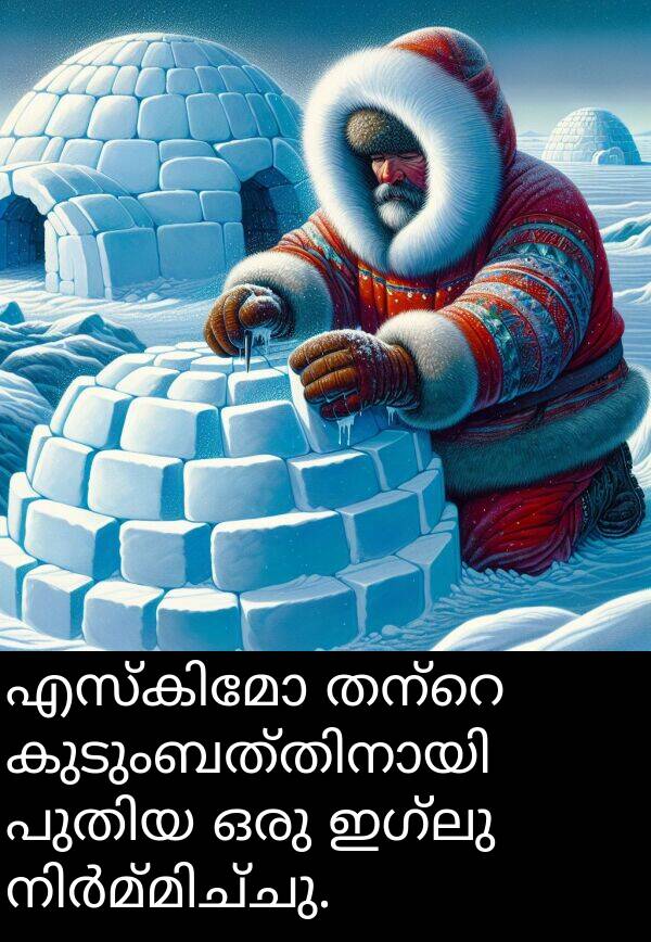ഇഗ്ലു: എസ്കിമോ തന്റെ കുടുംബത്തിനായി പുതിയ ഒരു ഇഗ്ലു നിർമ്മിച്ചു.