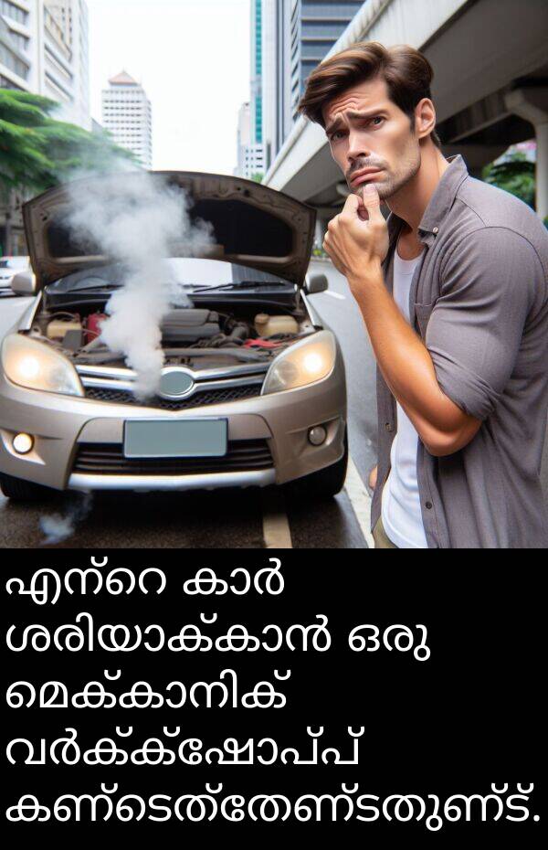 കണ്ടെത്തേണ്ടതുണ്ട്: എന്റെ കാർ ശരിയാക്കാൻ ഒരു മെക്കാനിക് വർക്ക്‌ഷോപ്പ് കണ്ടെത്തേണ്ടതുണ്ട്.